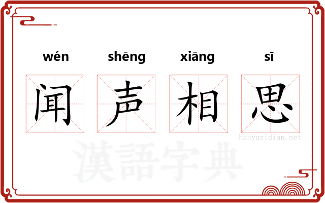闻声相思