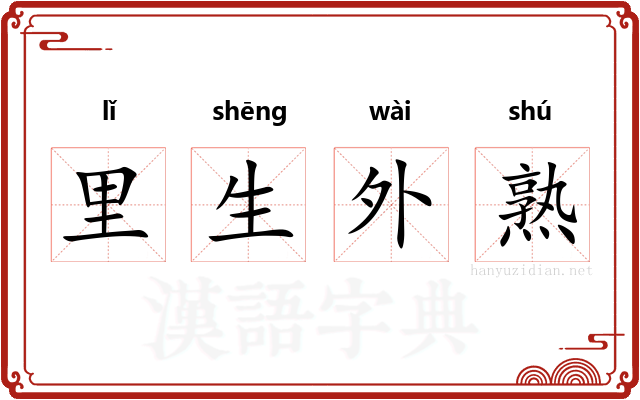 里生外熟