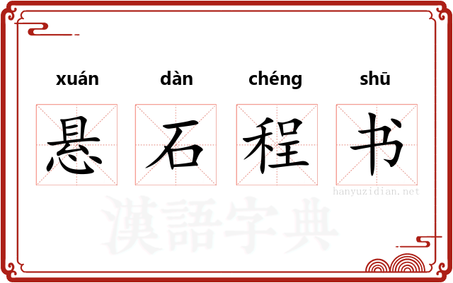 悬石程书