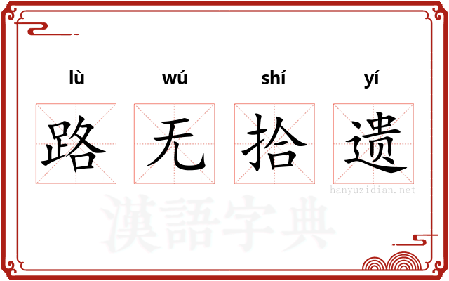 路无拾遗