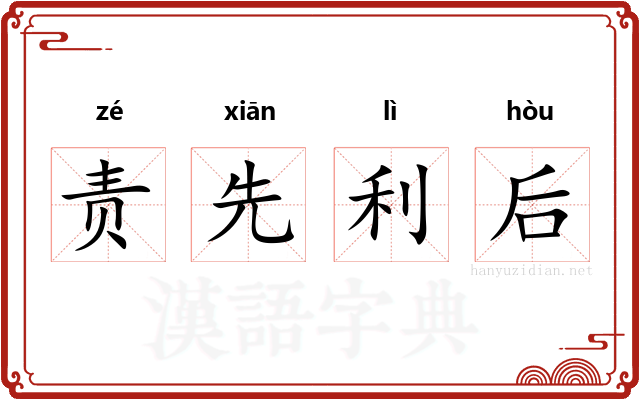 责先利后