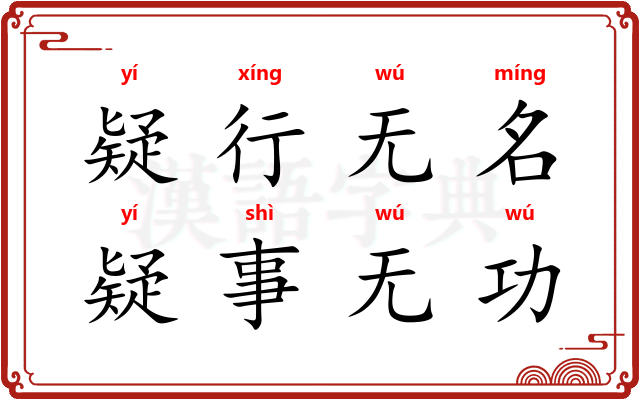 疑行无名，疑事无功