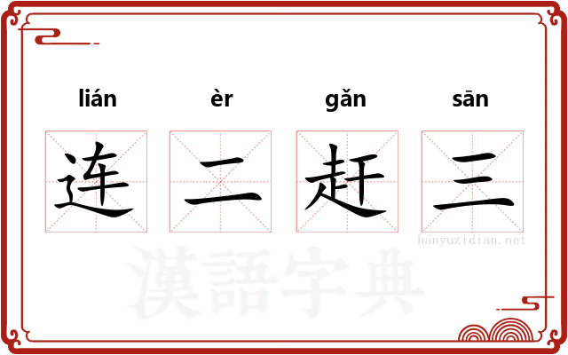 连二赶三