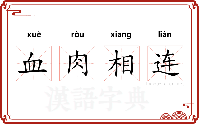 血肉相连