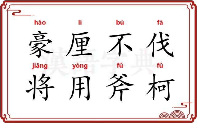 豪厘不伐，将用斧柯