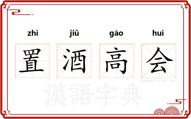 置酒高会