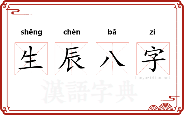 生辰八字