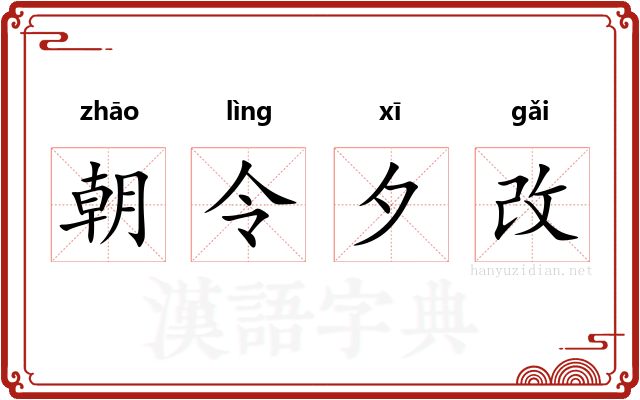朝令夕改