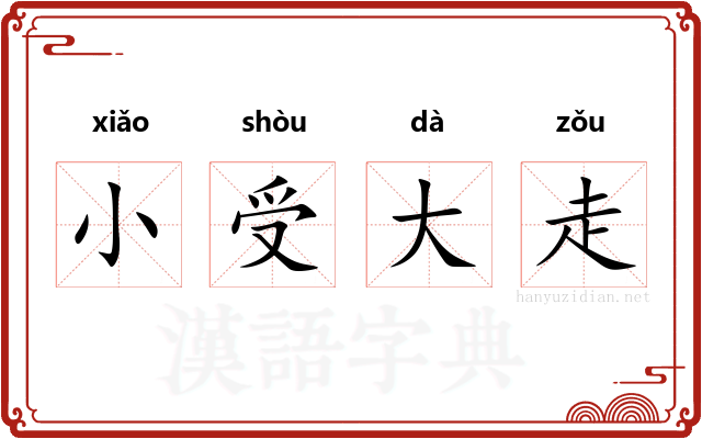 小受大走