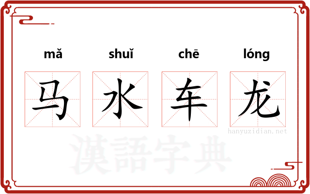 马水车龙