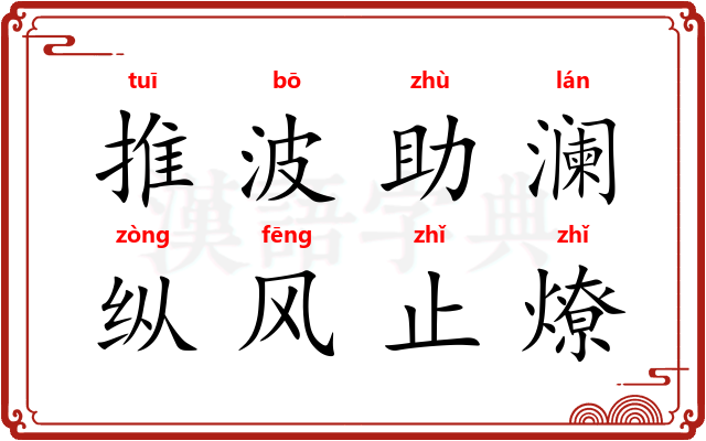 推波助澜，纵风止燎