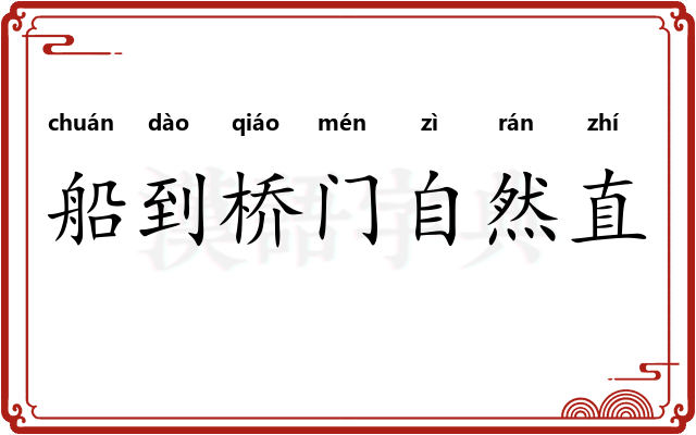 船到桥门自然直