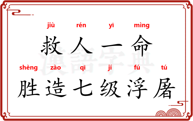 救人一命，胜造七级浮屠