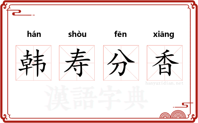 韩寿分香