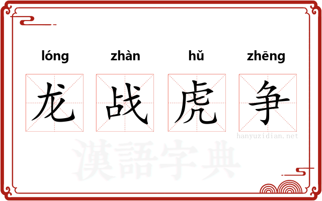 龙战虎争
