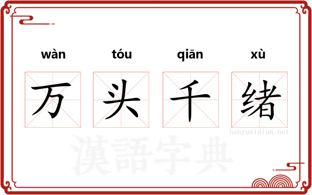 万头千绪