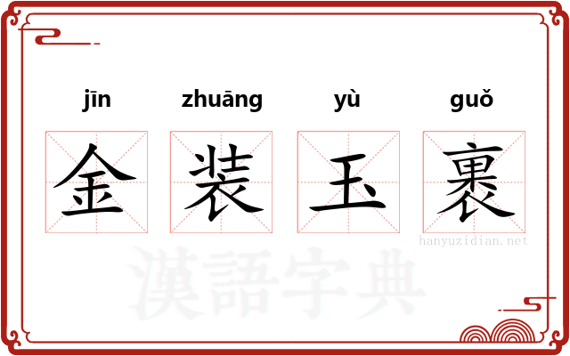 金装玉裹