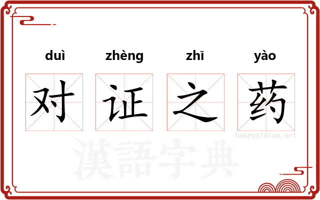 对证之药
