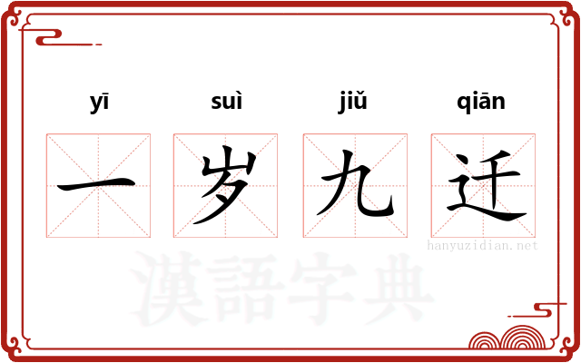 一岁九迁
