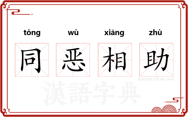 同恶相助