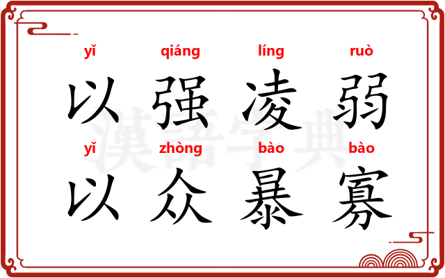 以强凌弱，以众暴寡