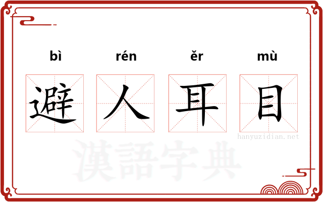 避人耳目