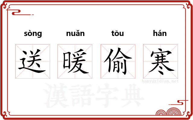 送暖偷寒