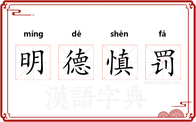 明德慎罚