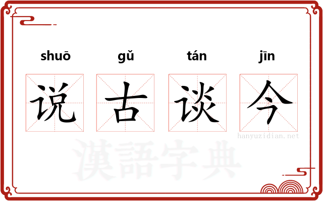 说古谈今
