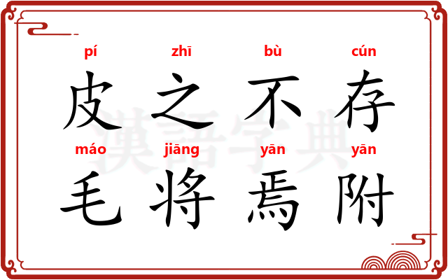 皮之不存，毛将焉附