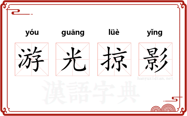游光掠影