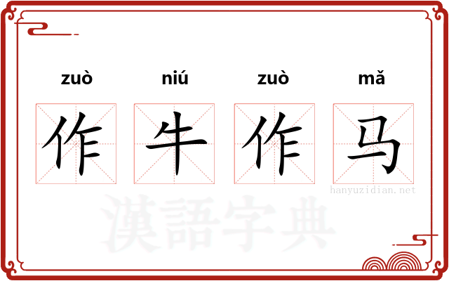 作牛作马
