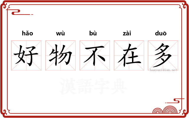 好物不在多