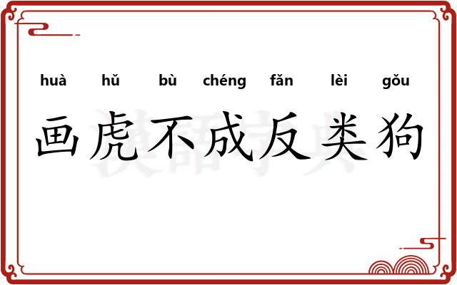 画虎不成反类狗