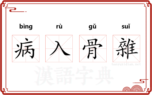 病入骨雜
