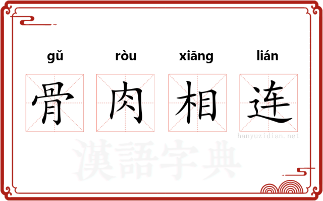 骨肉相连