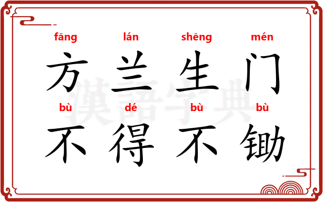 方兰生门，不得不锄