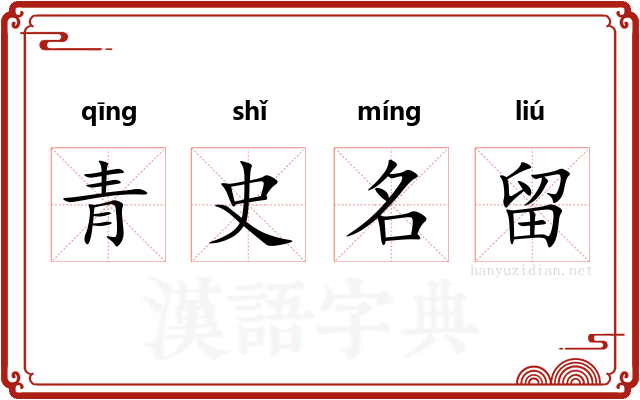 青史名留