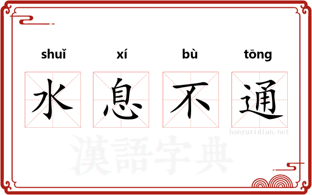 水息不通