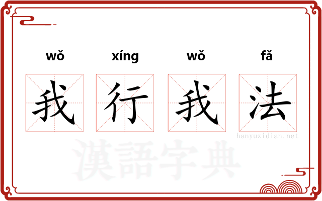 我行我法