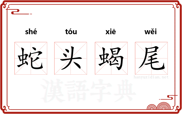 蛇头蝎尾