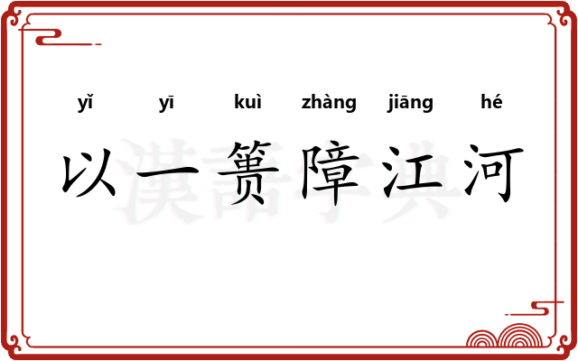 以一篑障江河