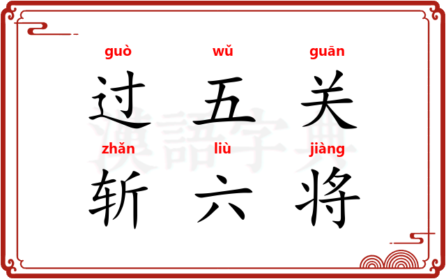 过五关，斩六将