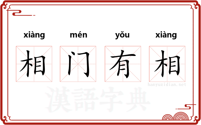 相门有相