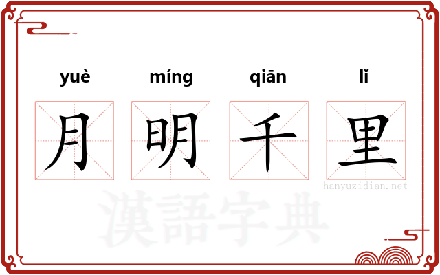月明千里