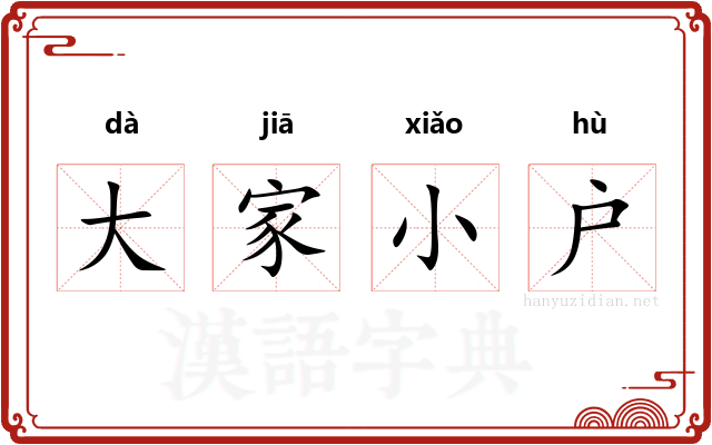 大家小户