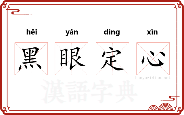 黑眼定心