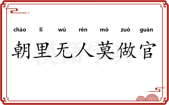 朝里无人莫做官