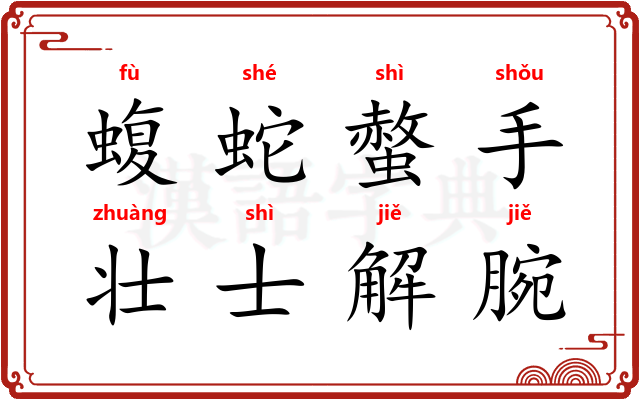 蝮蛇螫手，壮士解腕