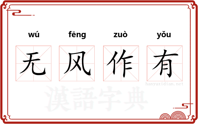 无风作有